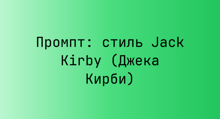 Промпт: стиль Jack Kirby (Джека Кирби)