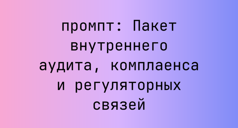 Пакет внутреннего аудита, комплаенса и регуляторных связей