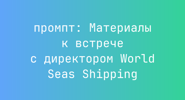 Материалы к встрече с директором World Seas Shipping