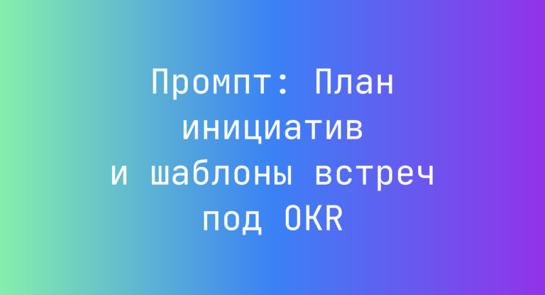 Промпт: План инициатив и шаблоны встреч под OKR