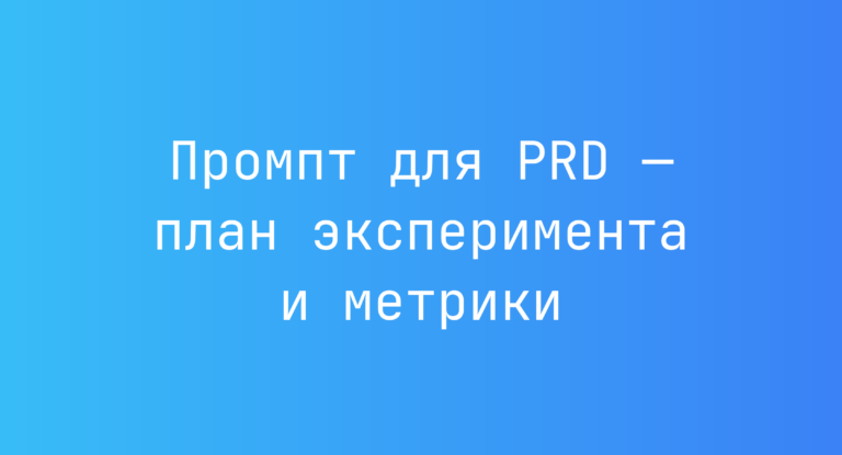 Промпт для PRD — план эксперимента и метрики