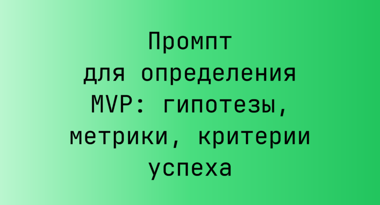 Промпт для определения MVP: гипотезы, метрики, критерии успеха