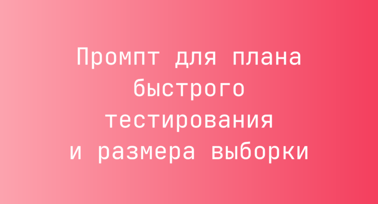 Промпт для плана быстрого тестирования и размера выборки