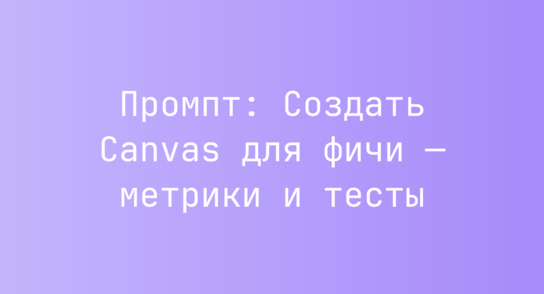 Промпт: Создать Canvas для фичи — метрики и тесты