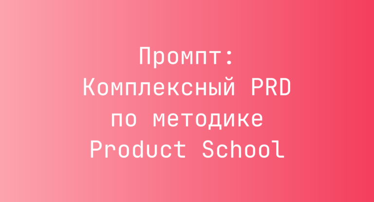 Промпт: Комплексный PRD по методике Product School