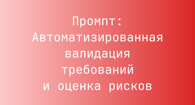 Промпт: Автоматизированная валидация требований и оценка рисков