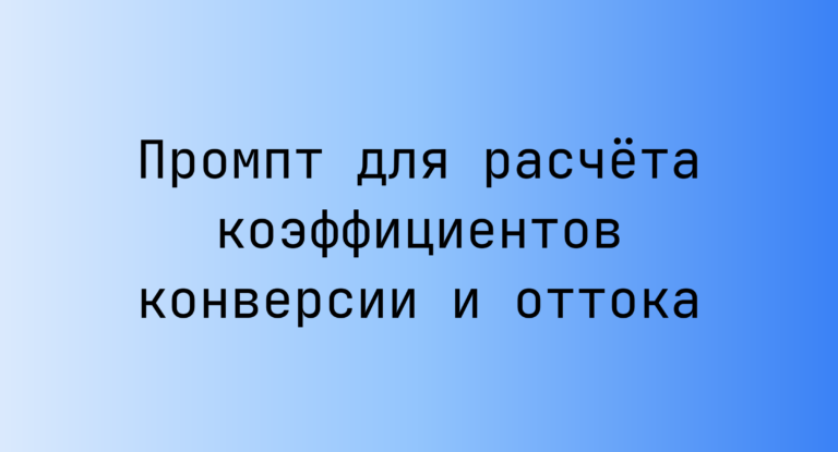 Промпт для расчета коэффициентов конверсии и оттока