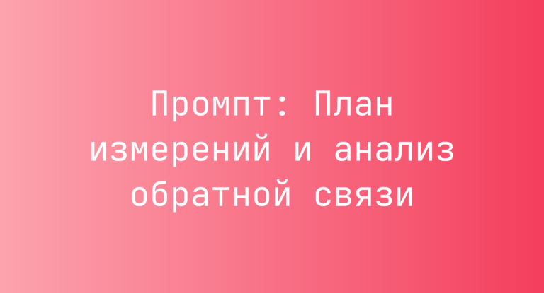 Промпт: План измерений и анализ обратной связи