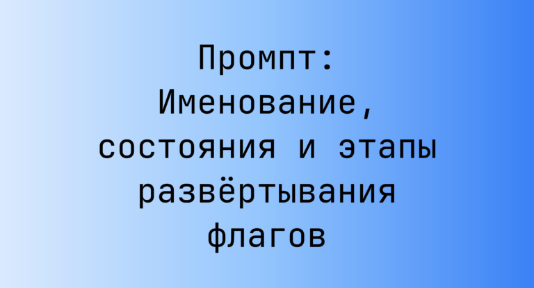 Промпт: Именование, состояния и этапы развертывания флагов