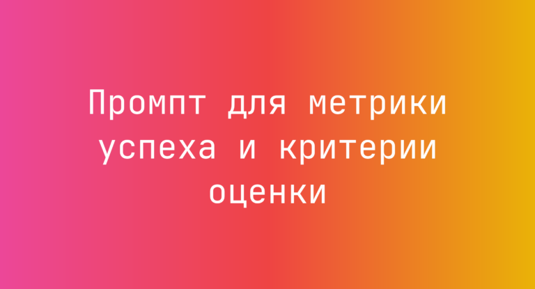 Промпт для метрики успеха и критерии оценки
