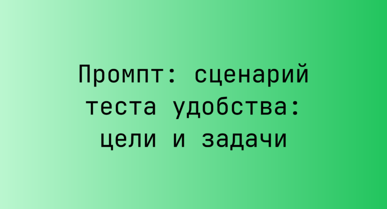 Промпт: сценарий теста удобства: цели и задачи