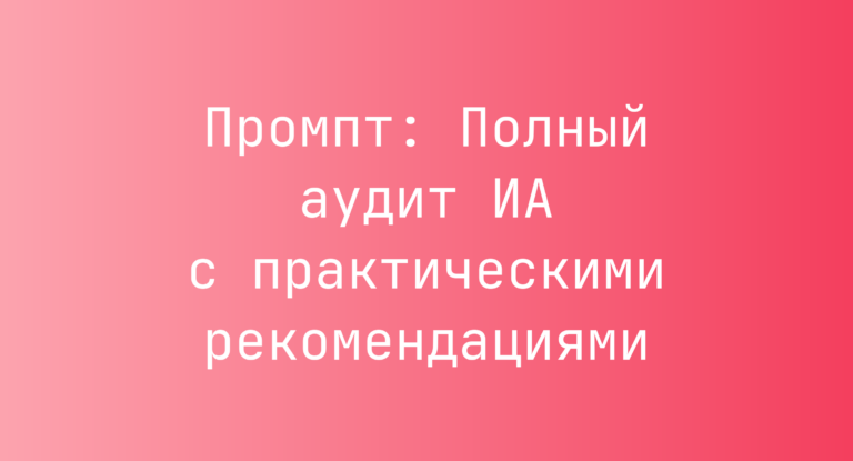 Промпт: Полный аудит ИА с практическими рекомендациями