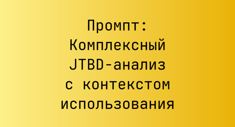 Промпт: Комплексный JTBD-анализ с контекстом использования