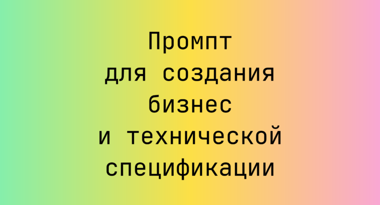 Промпт для создания бизнес и технической спецификации