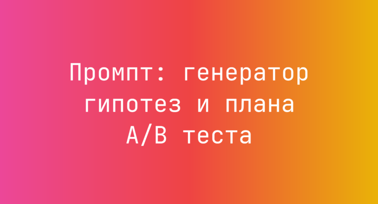 Промпт: генератор гипотез и плана A/B теста