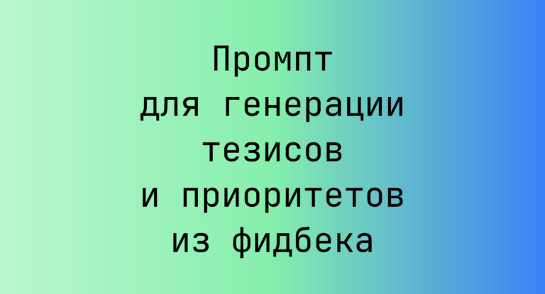 Промпт для генерации тезисов и приоритетов из фидбека