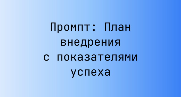 Промпт: План внедрения с показателями успеха