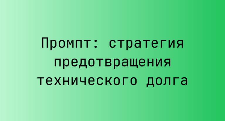 Промпт: стратегия предотвращения технического долга