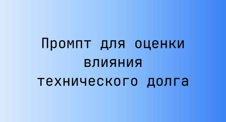 Промпт для оценки влияния технического долга
