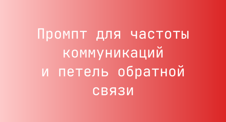 Промпт для частоты коммуникаций и петель обратной связи