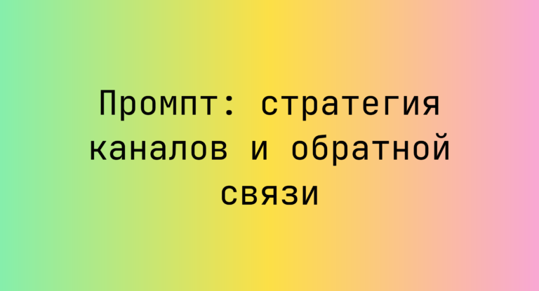 Промпт: стратегия каналов и обратной связи