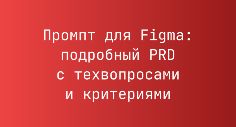 Промпт для Figma: подробный PRD с техвопросами и критериями