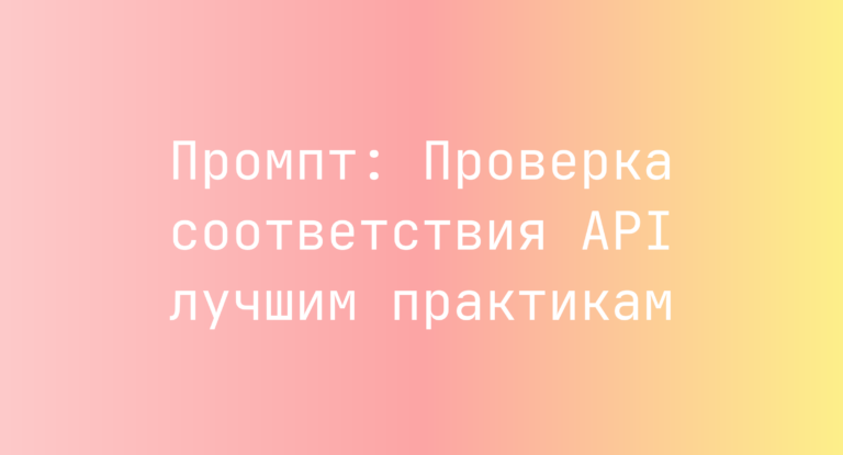 Промпт: Проверка соответствия API лучшим практикам