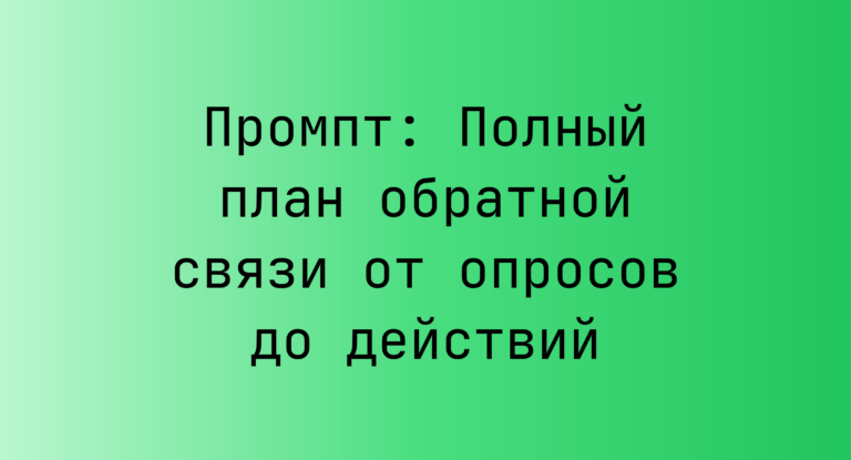 Промпт: Полный план обратной связи от опросов до действий