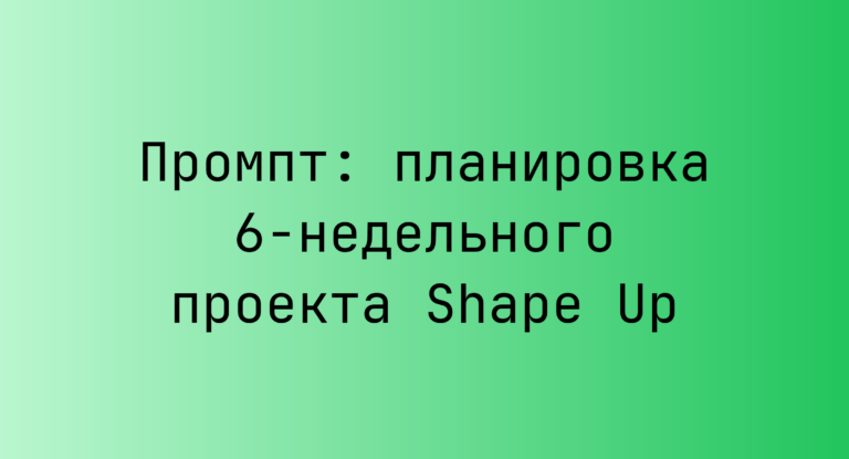 Промпт: планировка 6‑недельного проекта Shape Up