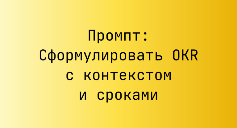 Промпт: Сформулировать OKR с контекстом и сроками