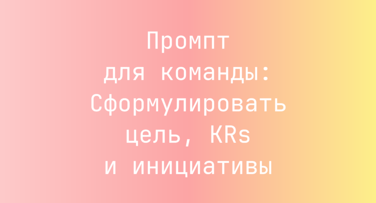 Промпт для команды: Сформулировать цель, KRs и инициативы