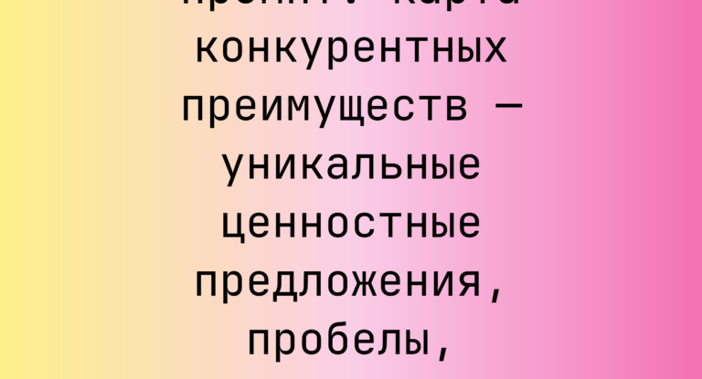 Промпт: карта конкурентных преимуществ — уникальные ценностные предложения, пробелы, рекомендации