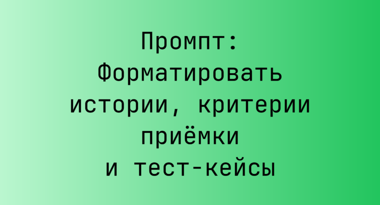 Промпт: Форматировать истории, критерии приемки и тест-кейсы