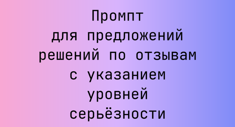 Промпт для предложений решений по отзывам с указанием уровней серьезности
