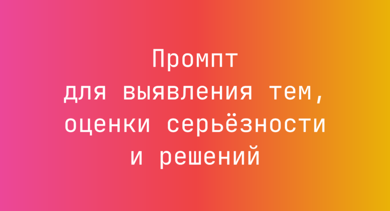 Промпт для выявления тем, оценки серьезности и решений