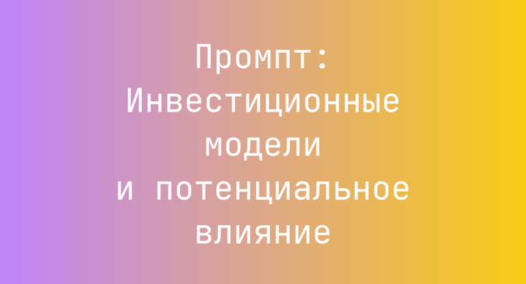 Промпт: Инвестиционные модели и потенциальное влияние