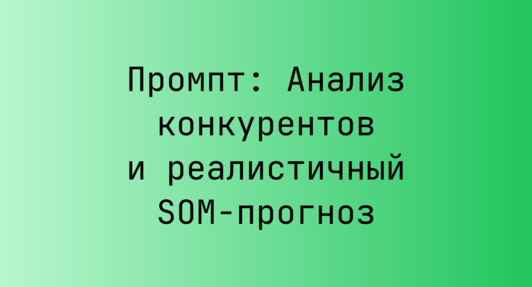 Промпт: Анализ конкурентов и реалистичный SOM-прогноз