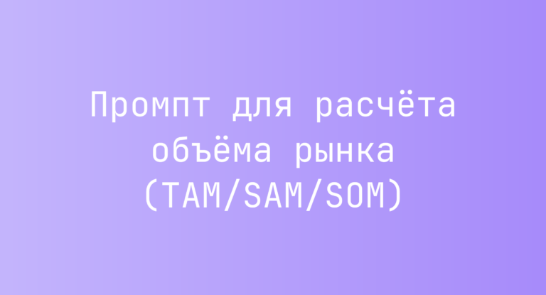 Промпт для расчета объема рынка (TAM/SAM/SOM)