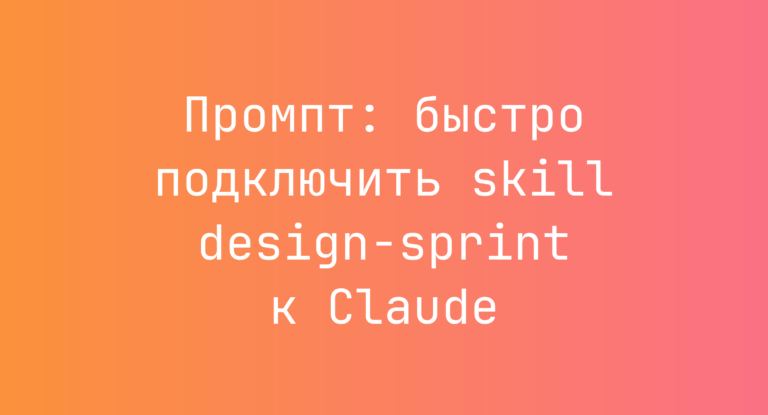 Промпт: быстро подключить skill design-sprint к Claude