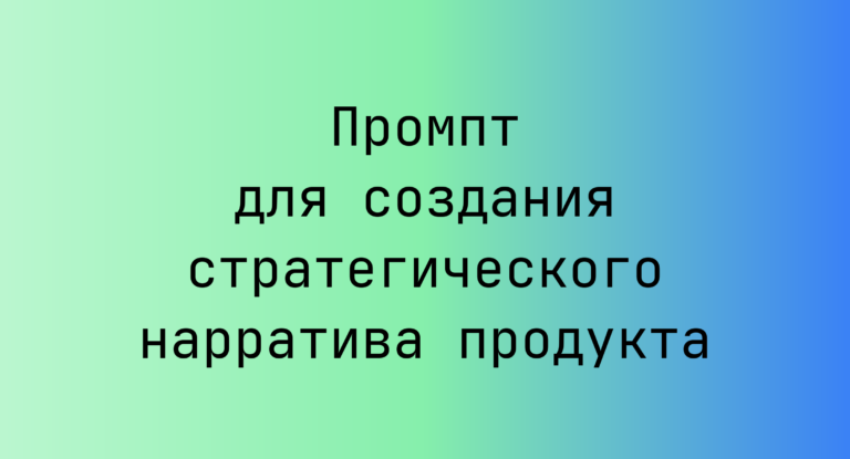 Промпт для создания стратегического нарратива продукта