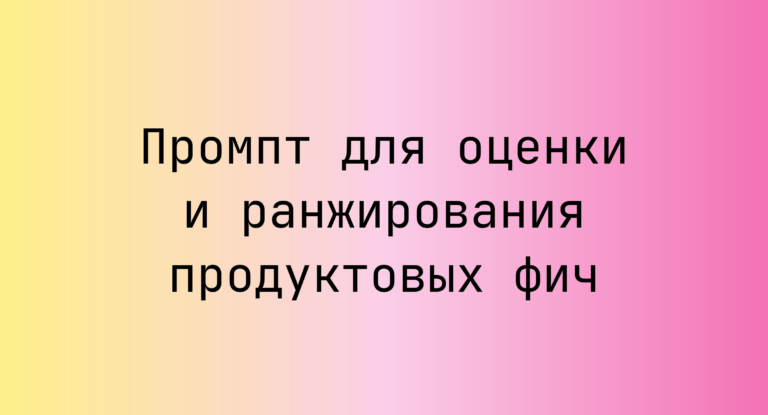 Промпт для оценки и ранжирования продуктовых фич