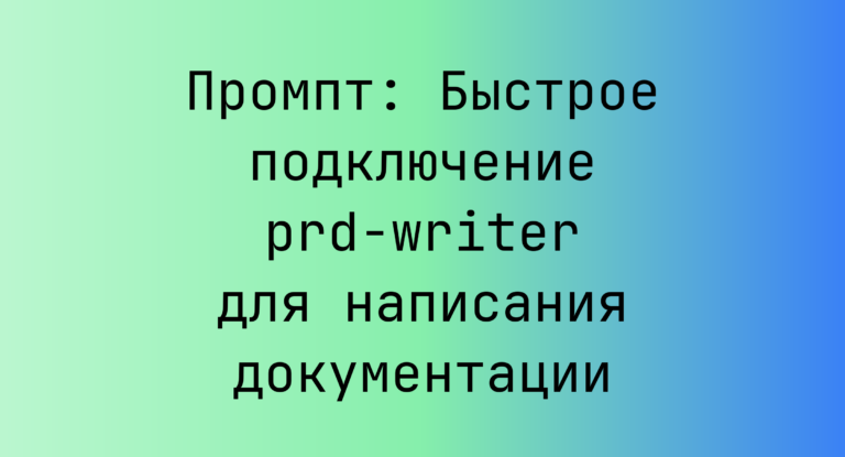 Промпт: Быстрое подключение prd-writer для написания документации