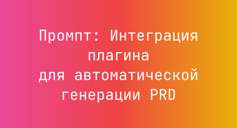 Промпт: Интеграция плагина для автоматической генерации PRD