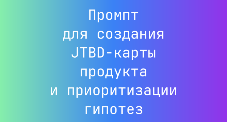 Промпт для создания JTBD‑карты продукта и приоритизации гипотез