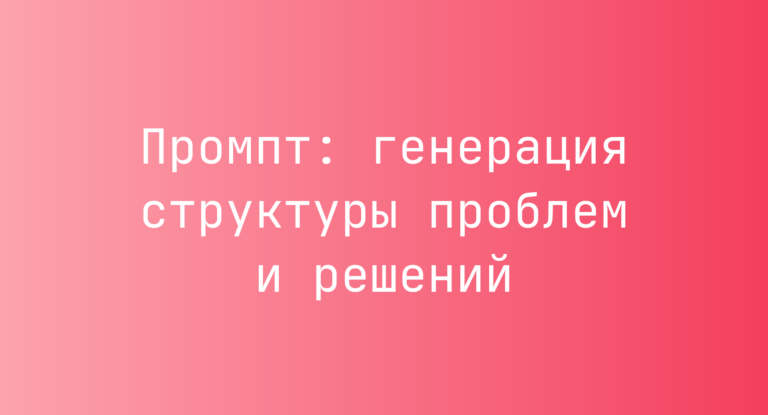 Промпт: генерация структуры проблем и решений