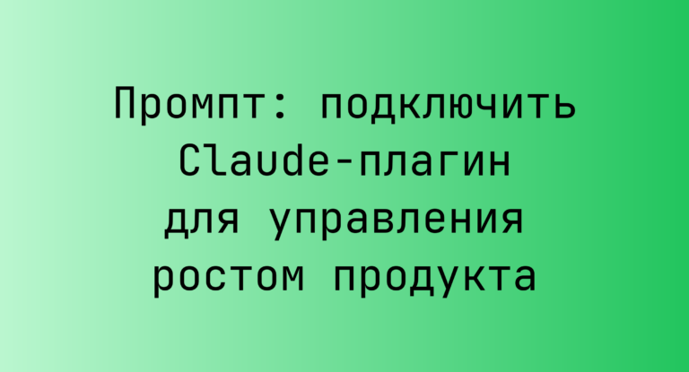 Промпт: подключить Claude-плагин для управления ростом продукта