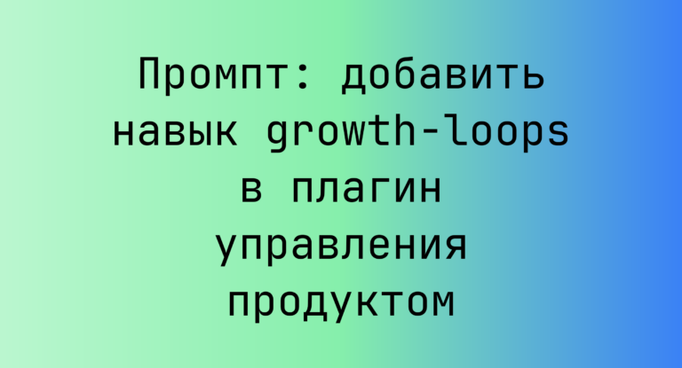 Промпт: добавить навык growth-loops в плагин управления продуктом
