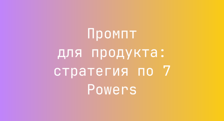 Промпт для продукта: стратегия по 7 Powers