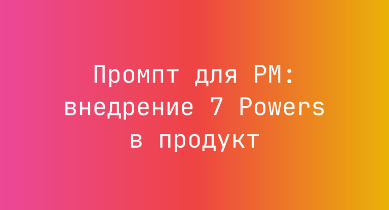 Промпт для PM: внедрение 7 Powers в продукт