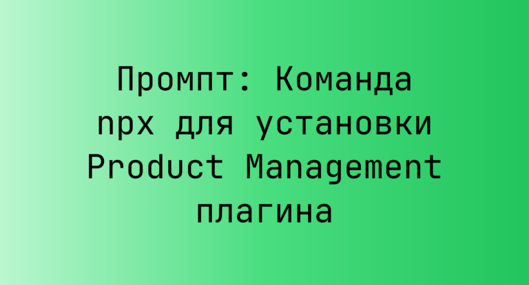 Промпт: Команда npx для установки Product Management плагина
